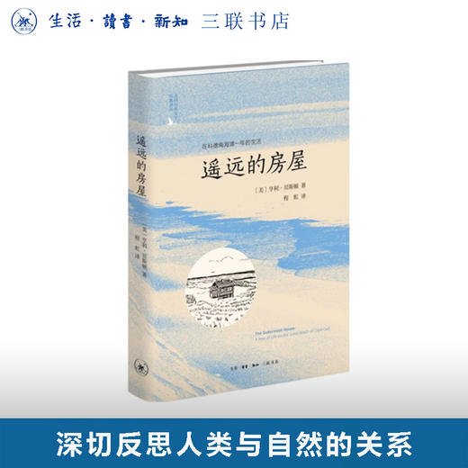 遥远的房屋：在科德角海滩一年的生活 商品图0