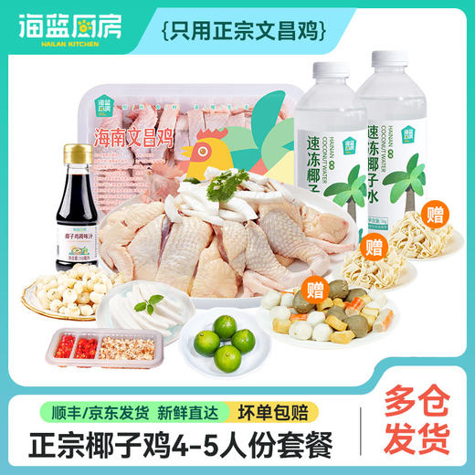 【4-5人餐】正宗椰子鸡丨京东/顺丰包邮 商品图0