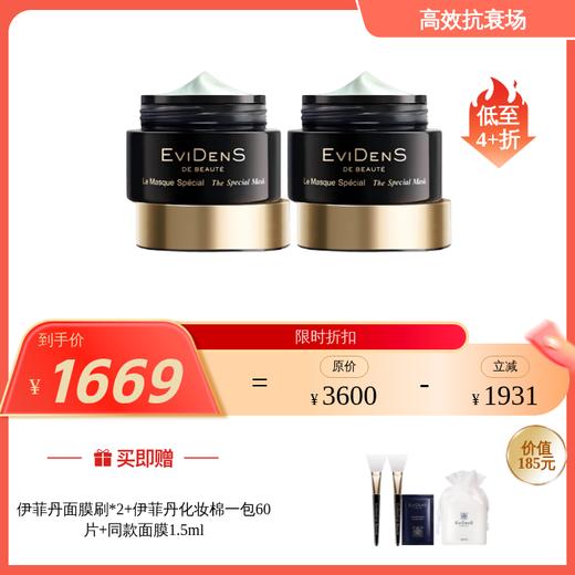 伊菲丹 EVIDENS 多效焕肤面膜（超级面膜1.0） 50ml*2瓶装 商品图0
