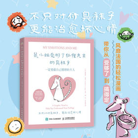 鼠小姐受够了狐狸先生的臭袜子：一定要做自己情绪的主人 漫画情绪心理学书籍情绪稳定自渡自愈心理自助接纳允许一切发生