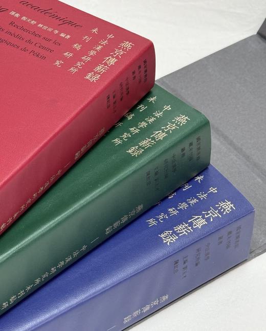 【限量5套】国家图书馆藏未刊稿丛书之：《燕京传薪录：中法汉学研究所未刊稿研究》，16开，一函三册，孙俊等整理，凤凰出版社2023年一版一印，定价4800，售价1680元。 商品图3