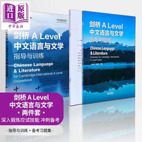 【中商原版】9868课程 剑桥ALEVEL语文 alevel中文教材 中文语言与文学 指导与训练+备考习题集Chinese Language & Literature