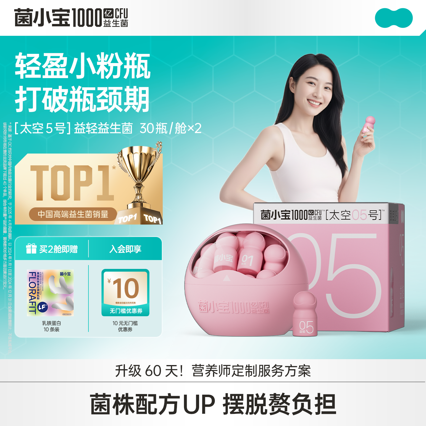 【体验套餐】菌小宝[太空5号]益轻益生菌 30瓶/舱*2舱