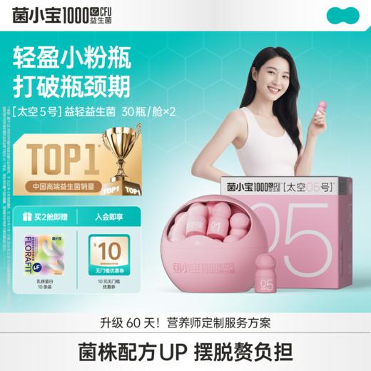 【体验套餐】菌小宝[太空5号]益轻益生菌 30瓶/舱*2舱 商品图0