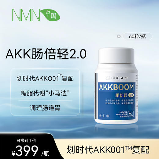 TimeShop肠倍轻胶囊AKK 1瓶装/3瓶装  （60粒/瓶） 商品图0