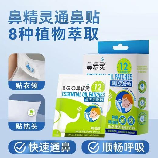 新西兰 鼻精灵（BGO）婴儿通鼻贴通鼻膏护鼻喷雾鼻舒精油棒 鼻塞鼻痒鼻腔护理 商品图8