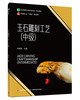 玉石雕刻工艺（中级）（职业教育艺术设计类专业一体化教材） 商品缩略图0