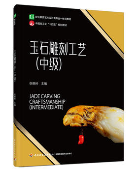 玉石雕刻工艺（中级）（职业教育艺术设计类专业一体化教材）