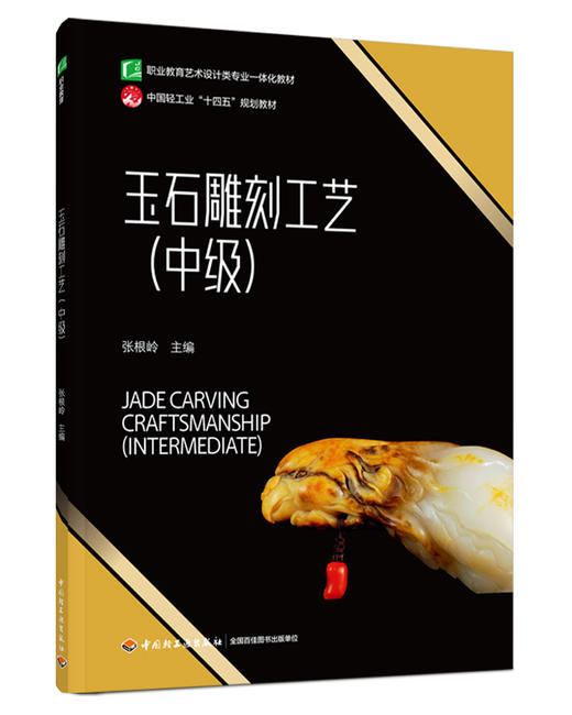 玉石雕刻工艺（中级）（职业教育艺术设计类专业一体化教材） 商品图0