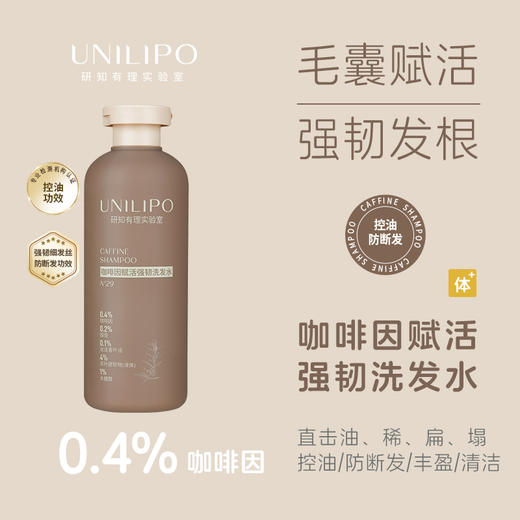 UNILIPO研知有理 咖啡因赋活强韧洗发水300g 商品图0