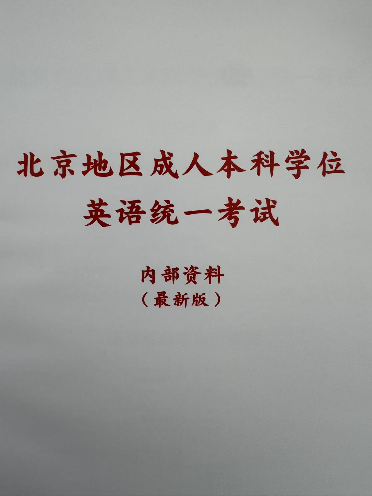 2026年北京地区成人本科学位英语统一考试系统强化班内部资料----参加26年学位英语考试的考生适用