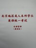 2026年北京地区成人本科学位英语统一考试系统强化班内部资料----参加26年学位英语考试的考生适用 商品缩略图0