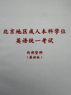 2026年北京地区成人本科学位英语统一考试系统强化班内部资料----参加26年学位英语考试的考生适用