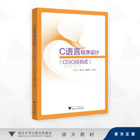 C语言程序设计（CDIO项目式)/江义火 李少义 魏艳平 主编/浙江大学出版社