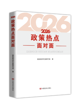 《2026政策热点面对面》