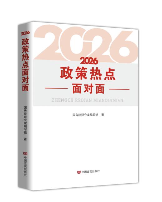 《2026政策热点面对面》 商品图0