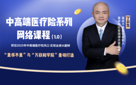 中高端医疗险系列网络课程1.0