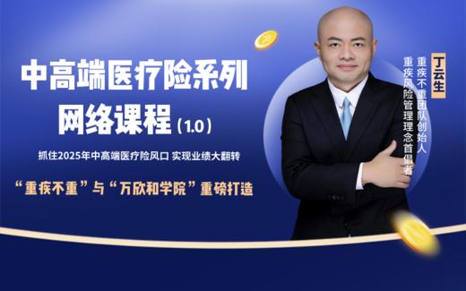 中高端医疗险系列网络课程1.0 商品图0