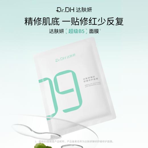 【鞠婧祎专属】达肤妍b5面膜海葡萄面膜棉片同款礼盒套装官方正品 商品图1