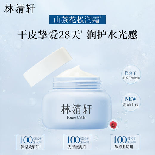 林清轩山茶花极润水乳面霜 修护保湿舒缓柔肤水精华乳液面霜肌肤干燥男女 商品图3