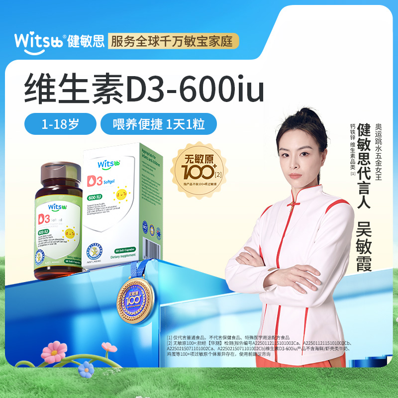 【多sku】witsbb健敏思维生素D3  600iu/粒