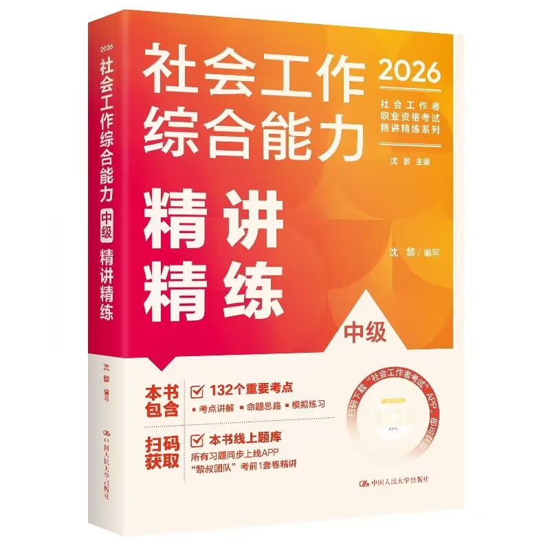 【中级】2026年社会工作者职业资格考试精讲精练：综合能力