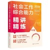 【中级】2026年社会工作者职业资格考试精讲精练：综合能力 商品缩略图0