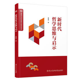 新时代哲学思维与启示