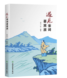 遇见宋词豪放派/婉约派