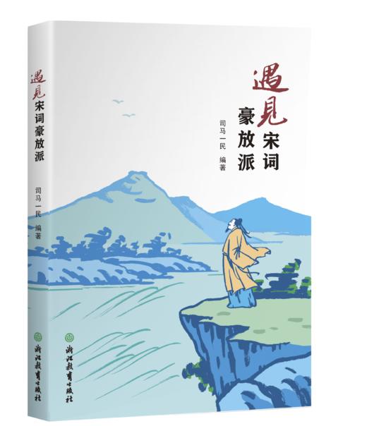 遇见宋词豪放派/婉约派 商品图0