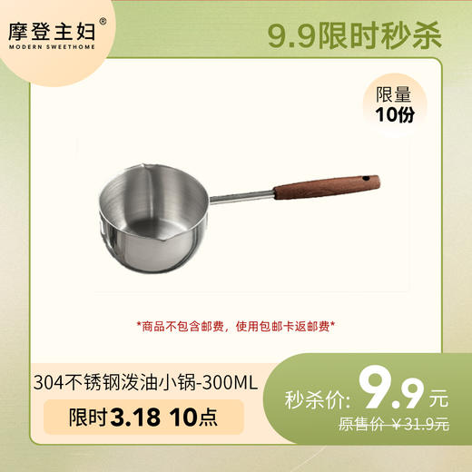 3月18日会员日专享 9.9秒杀 304不锈钢【300ml】泼油小锅【加长花梨木手柄|自带刻度】 商品图0