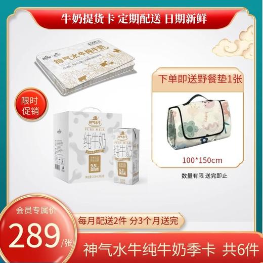 【纯奶季卡福利】实体卡 神气水牛纯牛奶250ml*12盒  共6箱 商品图0