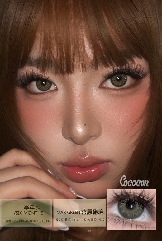 Cococon半年抛·苔原秘境·14.2mm 商品图0