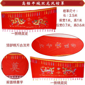 平绒双龙凤 棺罩棺材罩子男女寿衣全套棺衣平绒刺绣龙凤图案