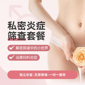 私密炎症套餐*