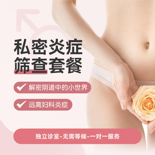 私密炎症套餐* 商品图0