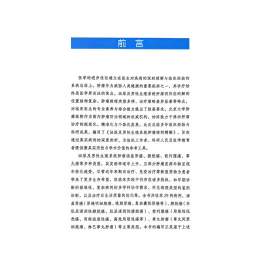 泌尿及男性生殖系统肿瘤病例精解 杜鹏 王硕 本书精选了泌尿及男性生殖系肿瘤疑难临床真实病例进行讨论分析 科学技术文献出版社 商品图2