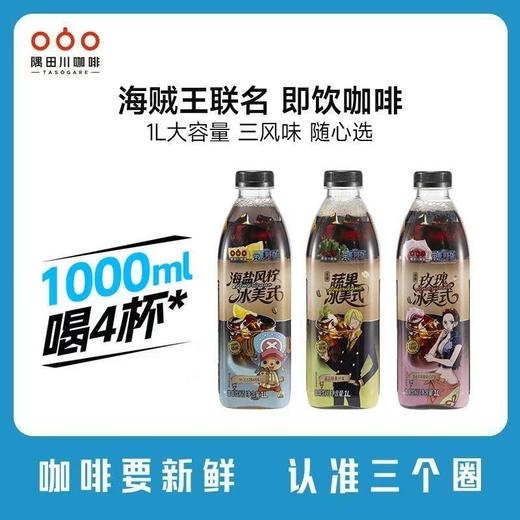 【海贼王联名】隅田川即饮咖啡1L便携黑咖啡蔬果玫瑰海盐冰美式 商品图1