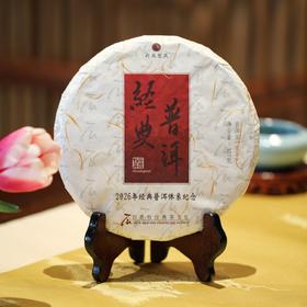 新品2026经典普洱·生茶 高端古树 气韵浑厚 石昆牧老师定制