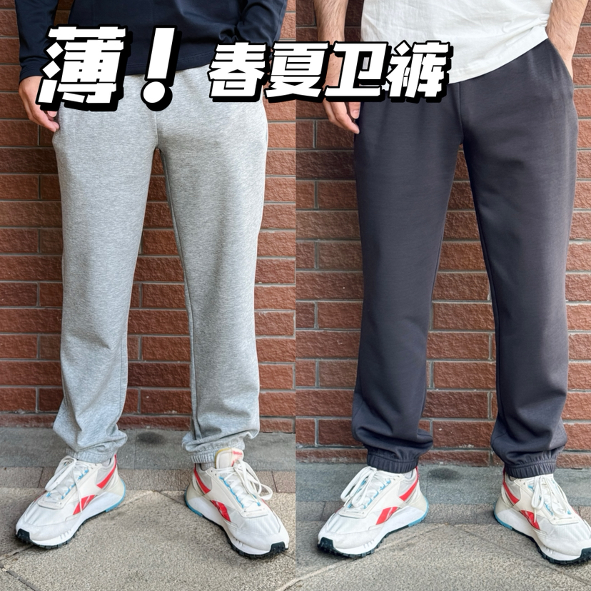 26春夏--迪家高品质薄款-男士极简收口卫裤【包邮+三天无理由退换】