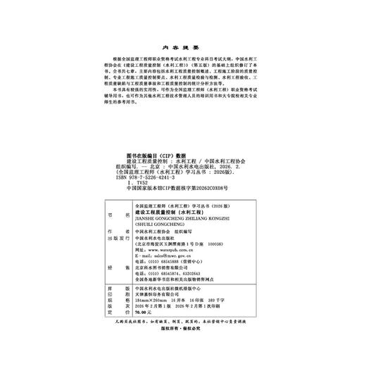 建设工程质量控制（水利工程）（全国监理工程师（水利工程）学习丛书（2026版）） 商品图2