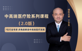 中高端医疗险系列课程2.0版
