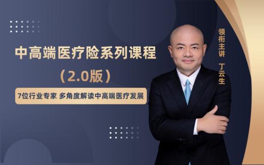 中高端医疗险系列课程2.0版 商品图0