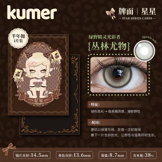 Kumer Sparkle 半年抛 商品图8