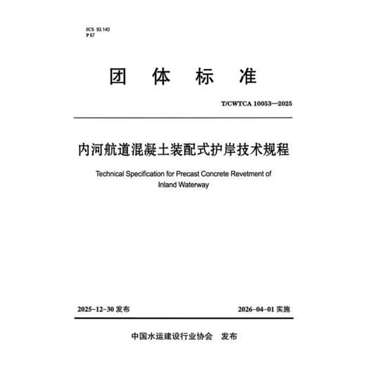 内河航道混凝土装配式护岸技术规程 商品图3
