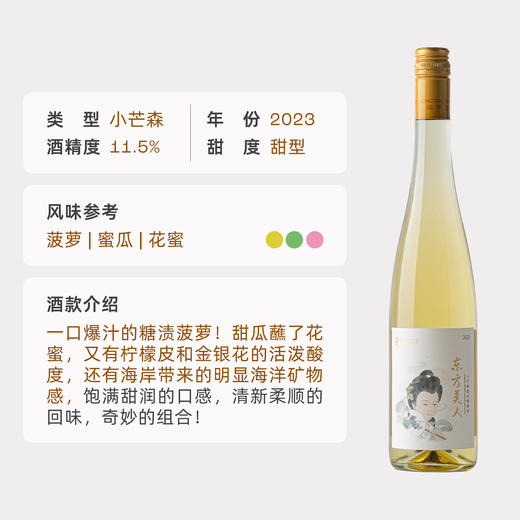 企鹅市集|蓬莱龙亭酒庄 东方美人小芒森甜白葡萄酒700ml 三金奖 Decanter铜奖 糖渍菠萝蜜瓜 商品图5