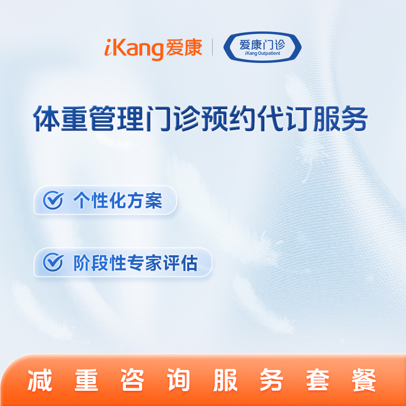 体重管理门诊预约代订服务2
