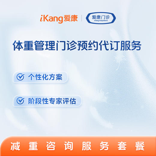 体重管理门诊预约代订服务2 商品图0