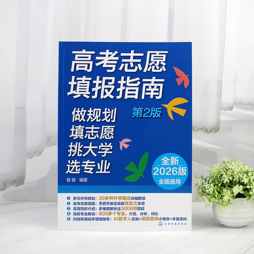 高考志愿填报指南：做规划、填志愿、挑大学、选专业（第2版） 商品图2