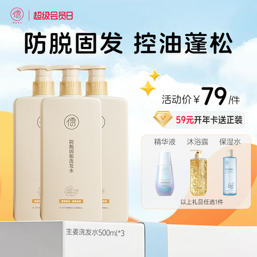 【🔥低至￥25.8/件+送袋装500ml*1】生姜洗发水500ml*3瓶/5瓶 防脱固发 控油蓬松 滋养发根养发|儒意官方商城 商品图0